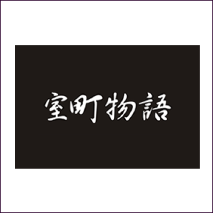 室町物語