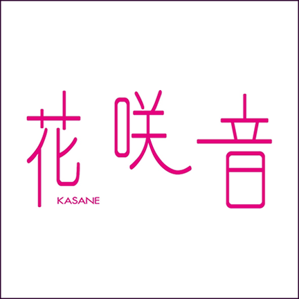 花咲音